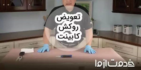 همه چیز درباره تعویض روکش کابینت