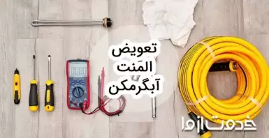 تعویض المنت آبگرمکن چگونه است؟