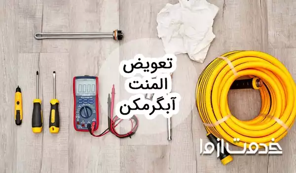 تعویض المنت آبگرمکن چگونه است؟
