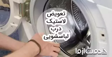 نحوه تعویض لاستیک درب لباسشویی