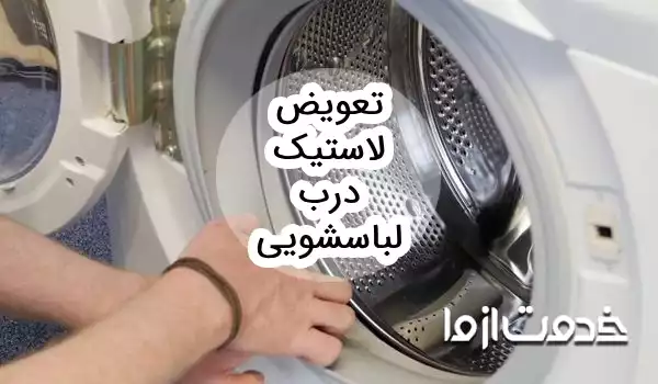 نحوه تعویض لاستیک درب لباسشویی