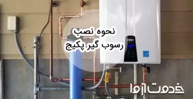 نحوه نصب رسوب گیر پکیج