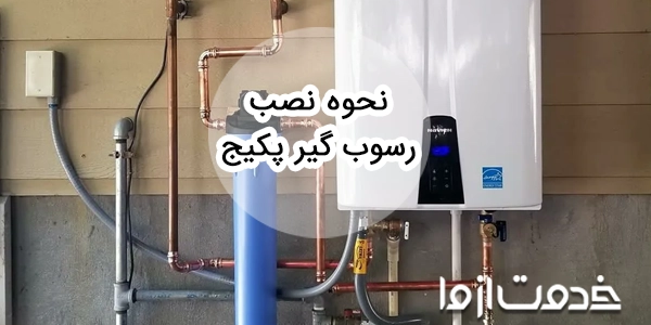 نحوه نصب رسوب گیر پکیج