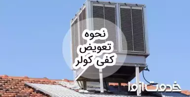 نحوه تعمیر و تعویض کفی کولر آبی