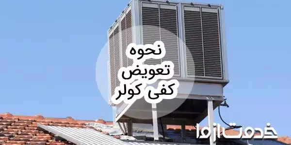 نحوه تعمیر و تعویض کفی کولر آبی