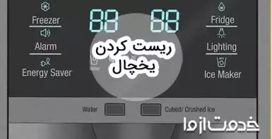 روش ریست کردن یخچال برندهای مختلف