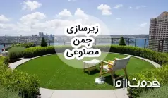 همه چیز درباره زیرسازی چمن مصنوعی