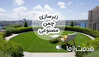 همه چیز درباره زیرسازی چمن مصنوعی