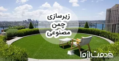 همه چیز درباره زیرسازی چمن مصنوعی