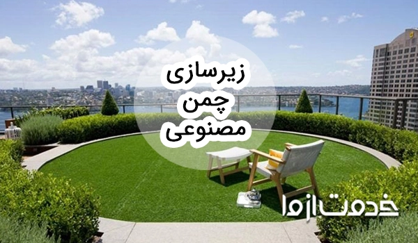 همه چیز درباره زیرسازی چمن مصنوعی