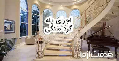 اجرای پله گرد سنگی چگونه انجام می شود؟