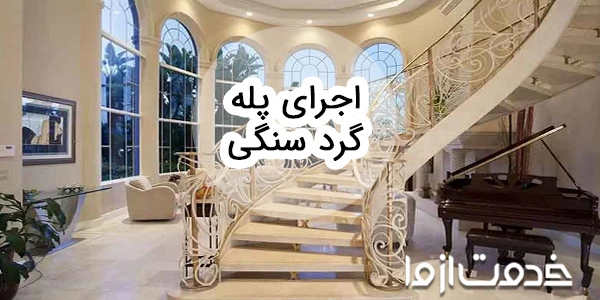 اجرای پله گرد سنگی چگونه انجام می شود؟