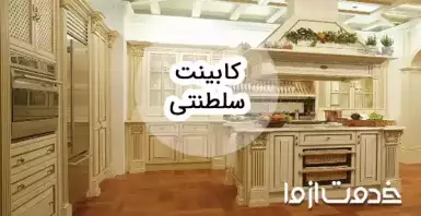 عکس‌های متنوع از کابینت سلطنتی