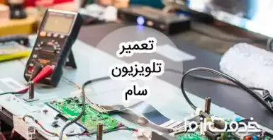 تعمیر تلویزیون سام