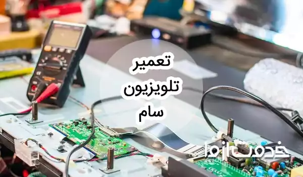تعمیر تلویزیون سام