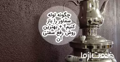 چگونه لوله سماور را باز کنیم؟