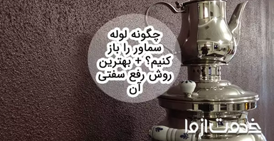 چگونه لوله سماور را باز کنیم؟