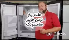 علت یخ نزدن فریزر سامسونگ