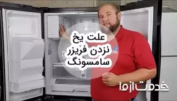 علت یخ نزدن فریزر سامسونگ