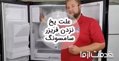 علت یخ نزدن فریزر سامسونگ