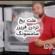 علت یخ نزدن فریزر سامسونگ