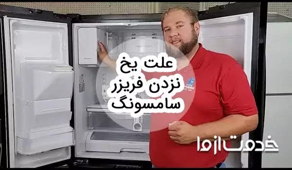 علت یخ نزدن فریزر سامسونگ