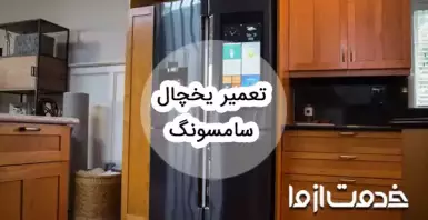 سرویس و تعمیر یخچال سامسونگ