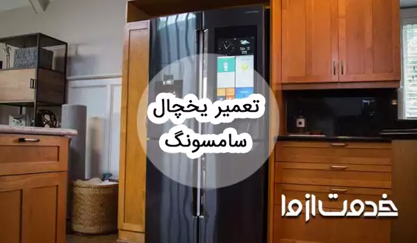 سرویس و تعمیر یخچال سامسونگ