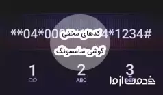  کدهای مخفی گوشی سامسونگ