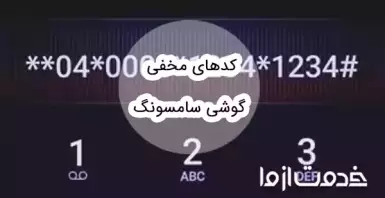  کدهای مخفی گوشی سامسونگ