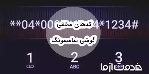  کدهای مخفی گوشی سامسونگ
