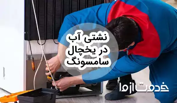 علت نشتی آب در یخچال سامسونگ