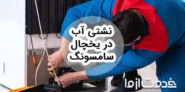 علت نشتی آب در یخچال سامسونگ