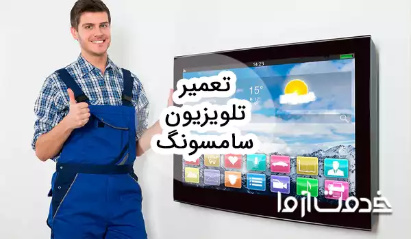 تعمیرات تلویزیون سامسونگ