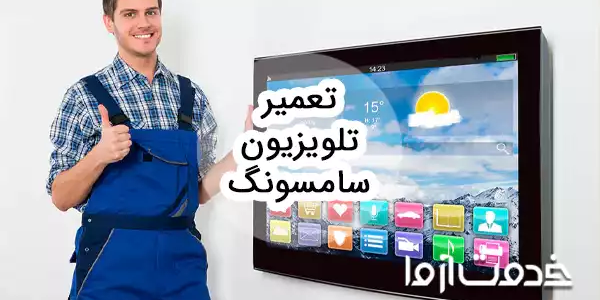 تعمیرات تلویزیون سامسونگ