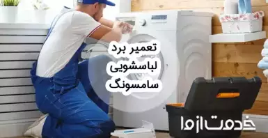تعمیر برد لباسشویی سامسونگ