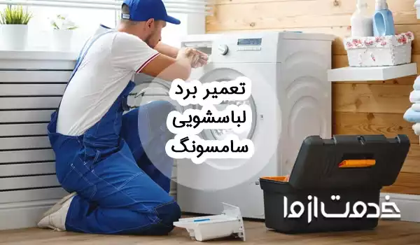 تعمیر برد لباسشویی سامسونگ