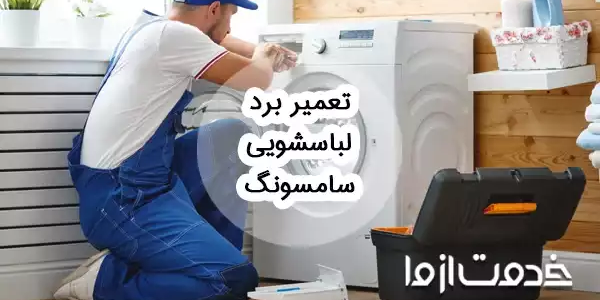 تعمیر برد لباسشویی سامسونگ