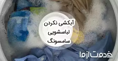 علت آبکشی نکردن لباسشویی سامسونگ