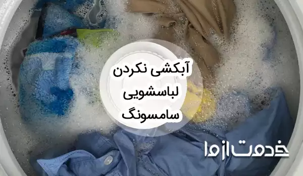 علت آبکشی نکردن لباسشویی سامسونگ