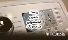 روش‌های مختلف ریست کردن لباسشویی سامسونگ