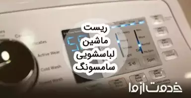 روش‌های مختلف ریست کردن لباسشویی سامسونگ