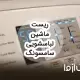 روش‌های مختلف ریست کردن لباسشویی سامسونگ