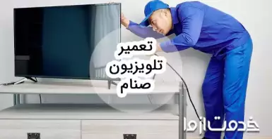 تعمیر تلویزیون صنام