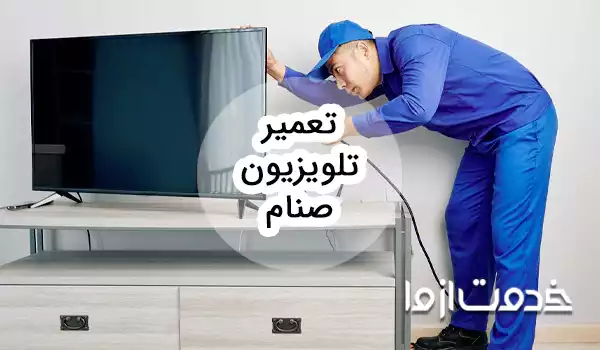 تعمیر تلویزیون صنام