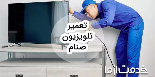 تعمیر تلویزیون صنام