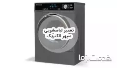 تعمیر لباسشویی سپهر الکتریک