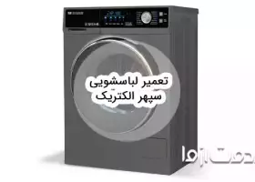 تعمیر لباسشویی سپهر الکتریک
