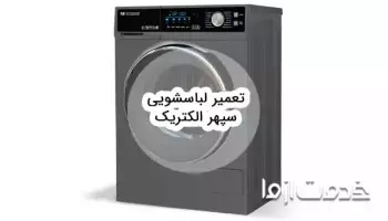 تعمیر لباسشویی سپهر الکتریک