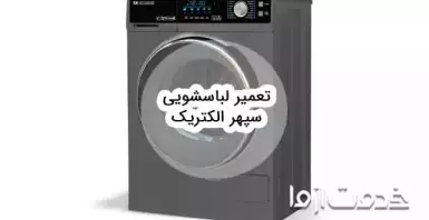 تعمیر لباسشویی سپهر الکتریک